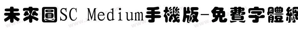 未来圆SC Medium手机版字体转换